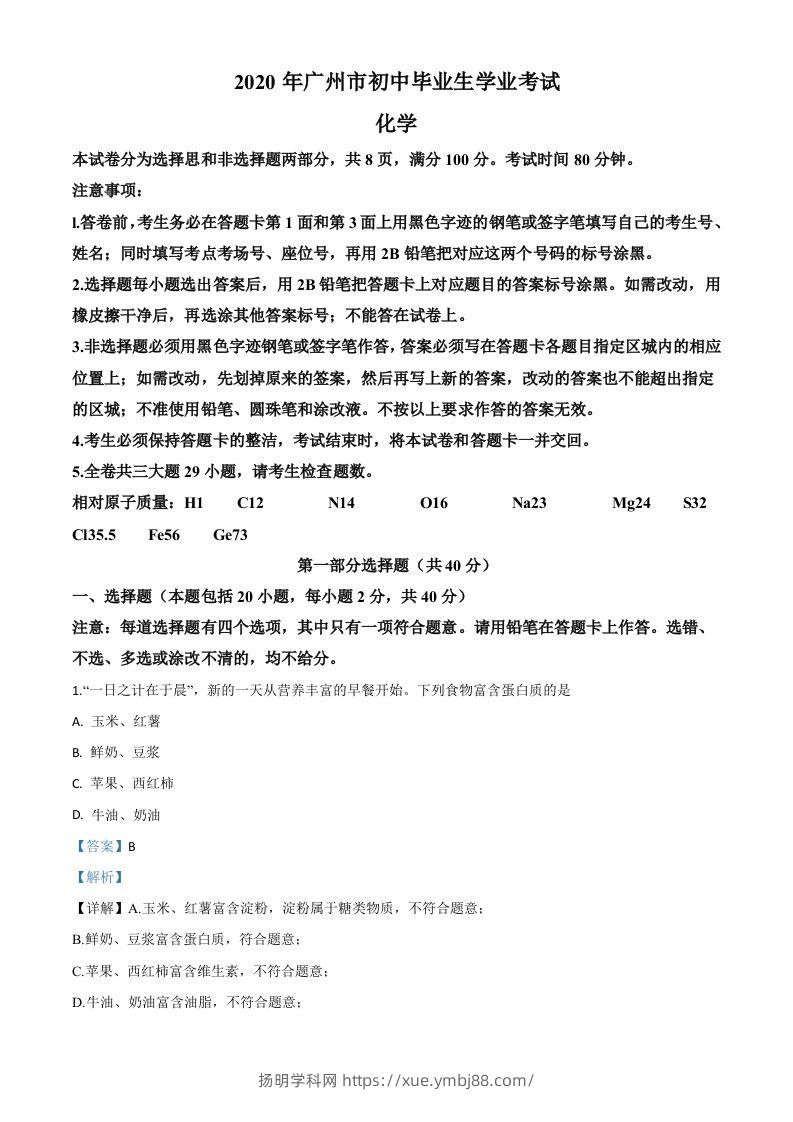 广东省广州市2020年中考化学试题（含答案）-扬明学科网