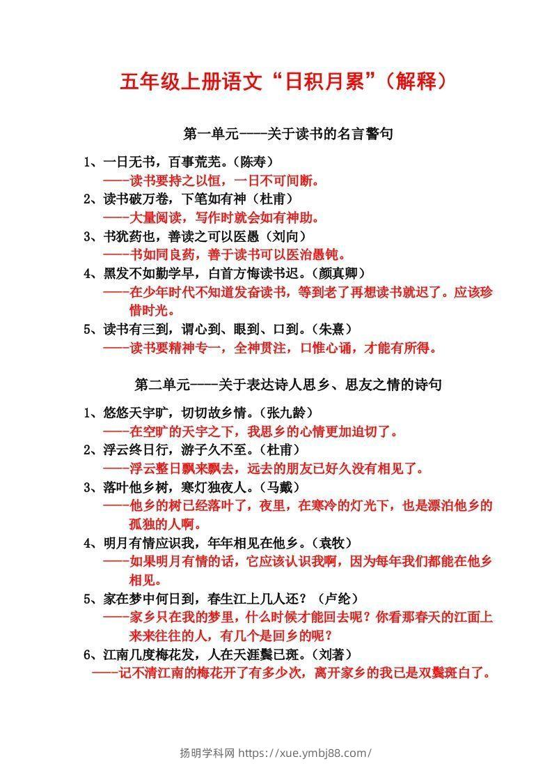 五年级语文上日积月累-扬明学科网