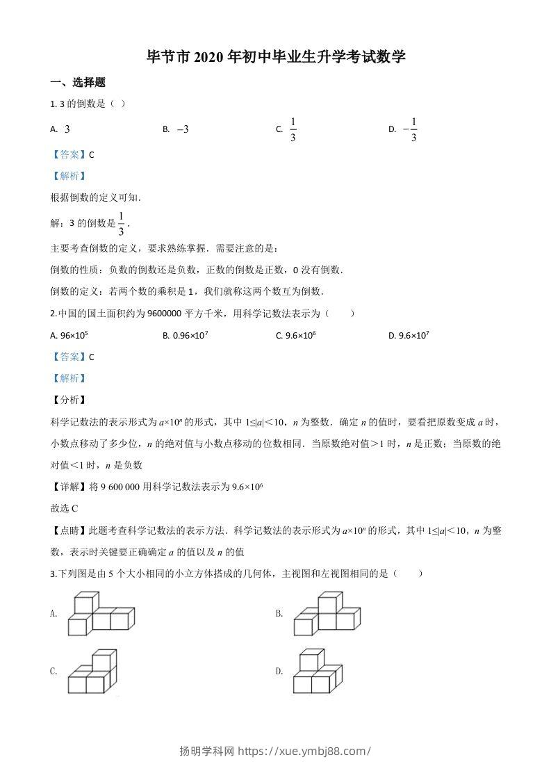 贵州省毕节市2020年中考数学试题（含答案）-扬明学科网