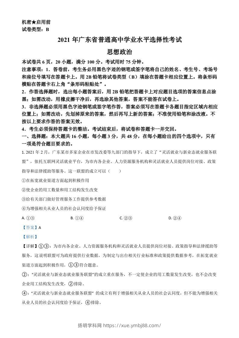 2021年高考政治试卷（广东）（含答案）-扬明学科网