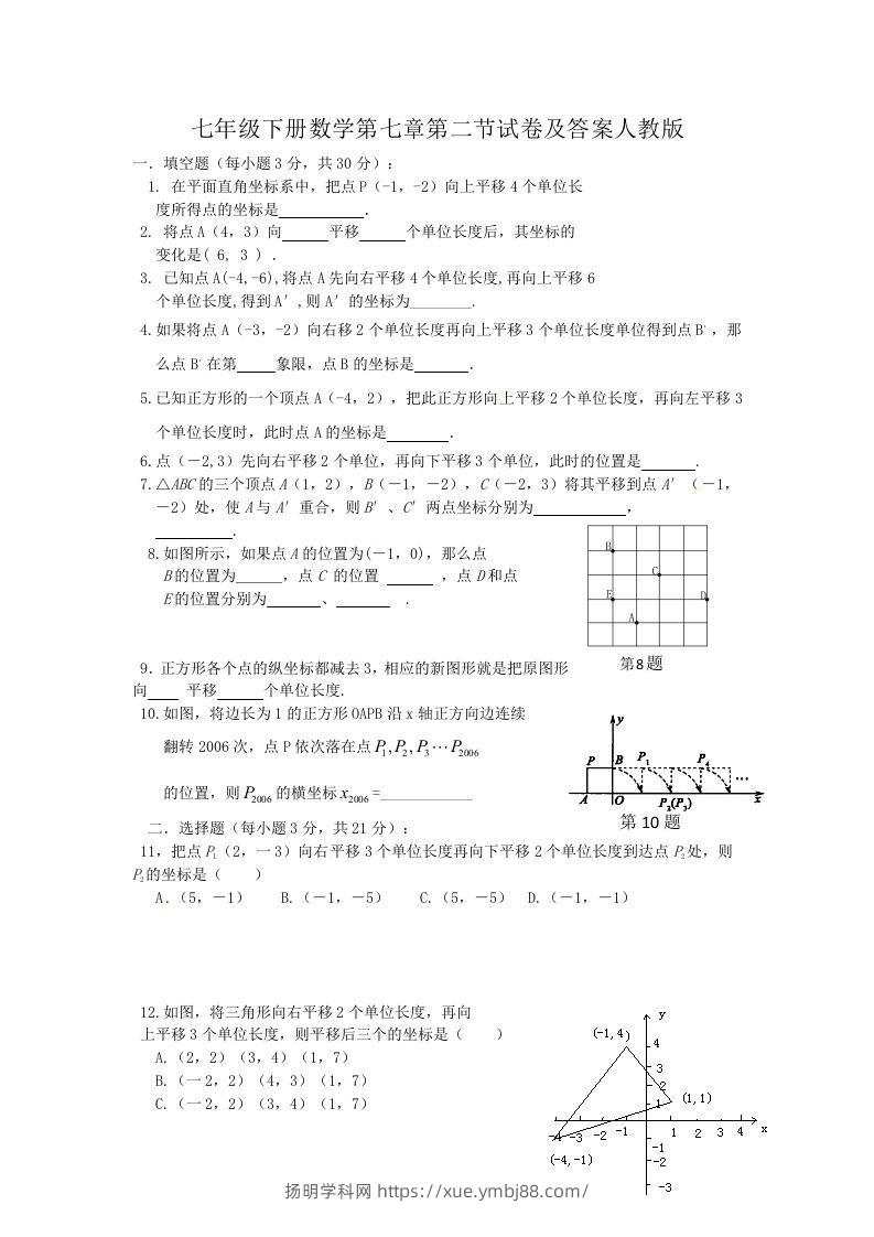 七年级下册数学第七章第二节试卷及答案人教版(Word版)-扬明学科网