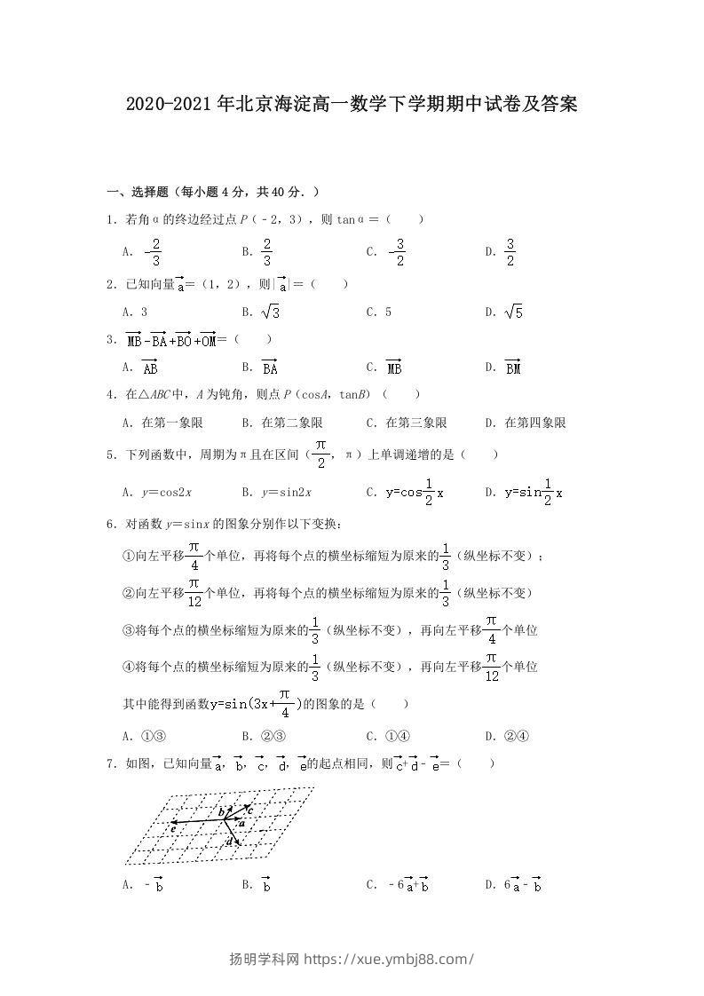 2020-2021年北京海淀高一数学下学期期中试卷及答案(Word版)-扬明学科网