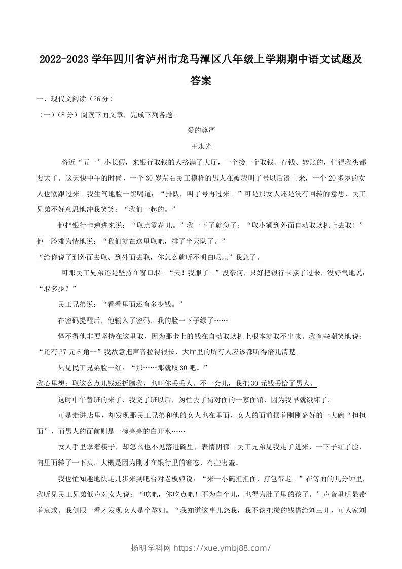 2022-2023学年四川省泸州市龙马潭区八年级上学期期中语文试题及答案(Word版)-扬明学科网