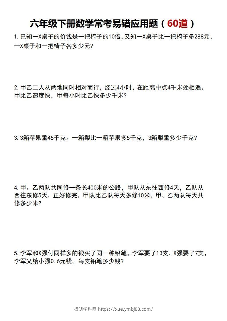 六下数学应用题汇总专项练习-扬明学科网