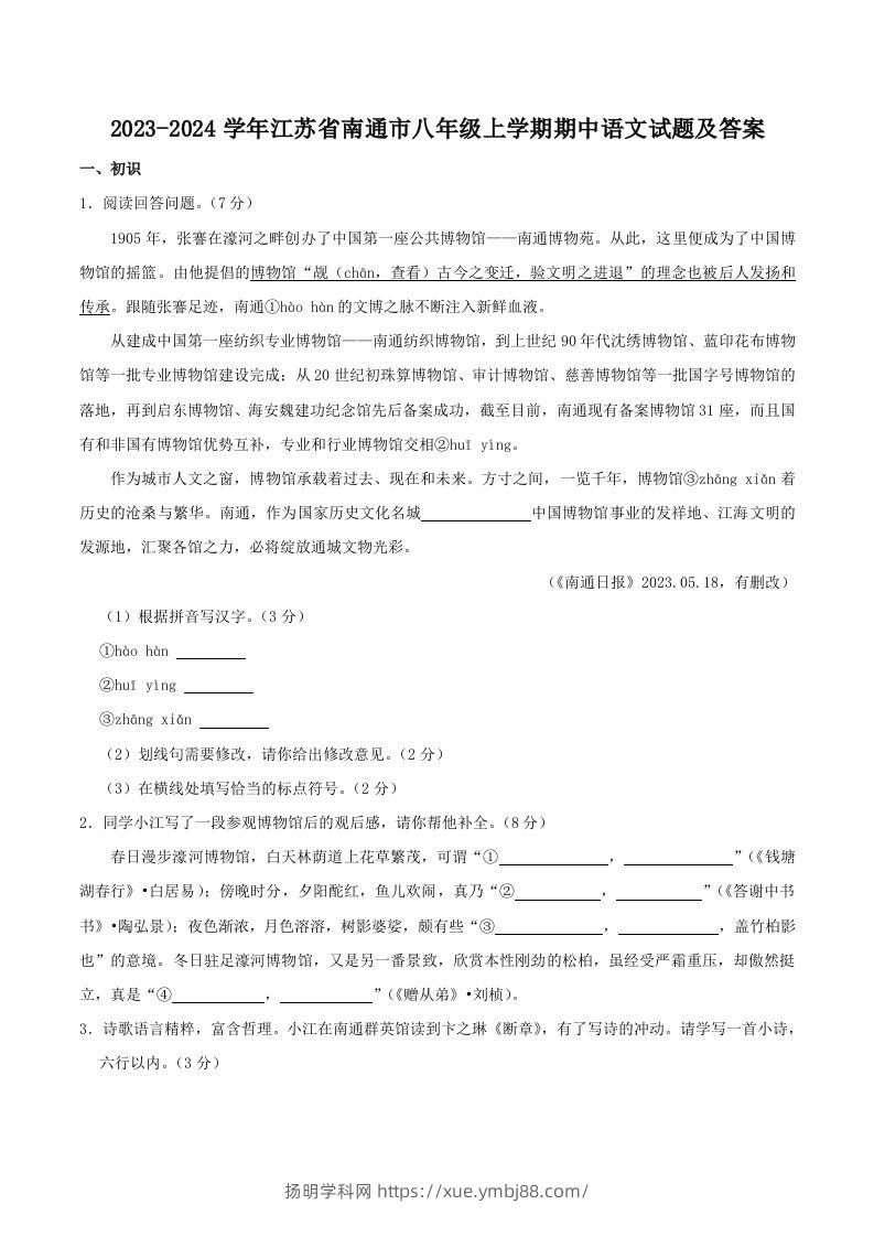 2023-2024学年江苏省南通市八年级上学期期中语文试题及答案(Word版)-扬明学科网