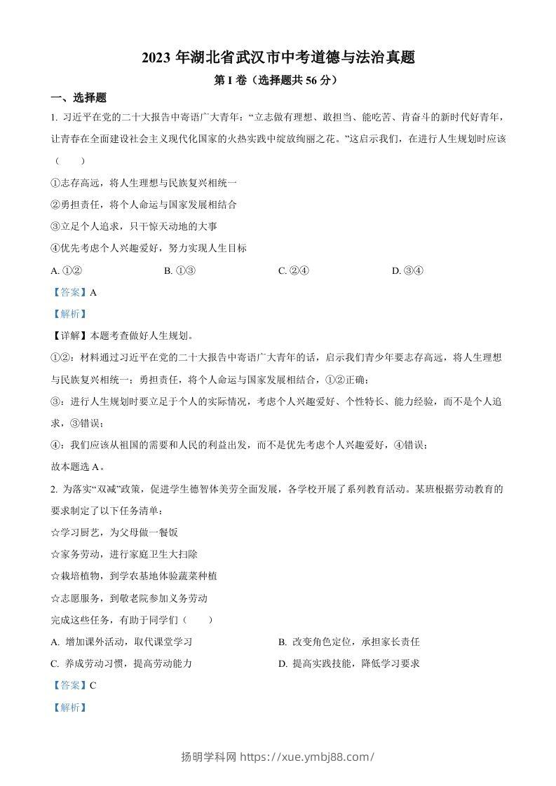2023年湖北省武汉市中考道德与法治真题（含答案）(1)-扬明学科网