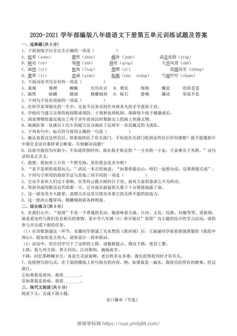 2020-2021学年部编版八年级语文下册第五单元训练试题及答案(Word版)-扬明学科网