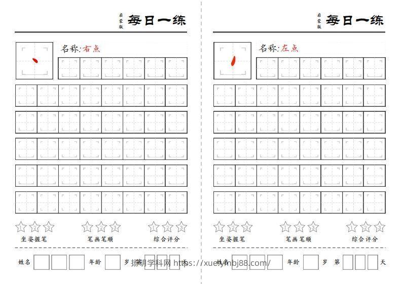 基础笔画每日一练-扬明学科网