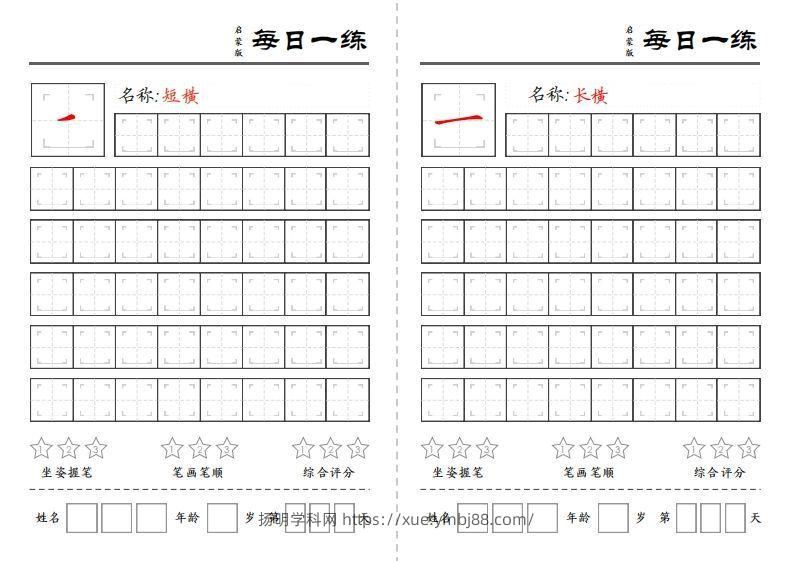 图片[2]-基础笔画每日一练-扬明学科网