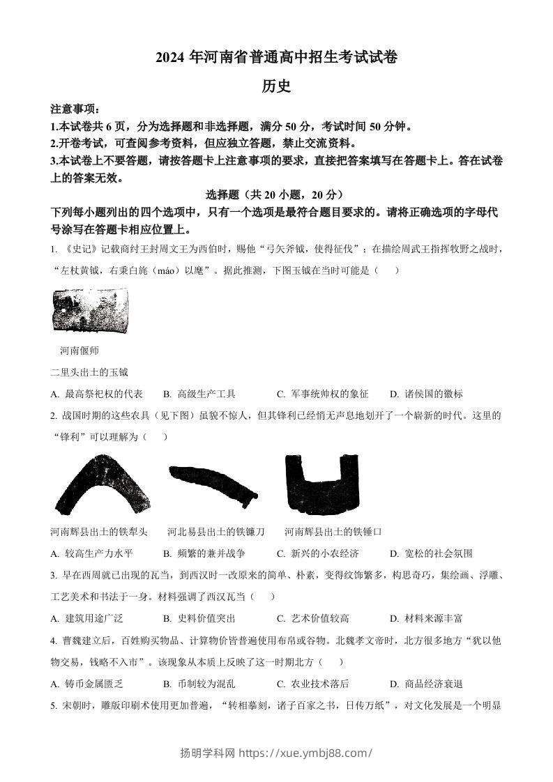 2024年河南省中考历史试题（空白卷）-扬明学科网