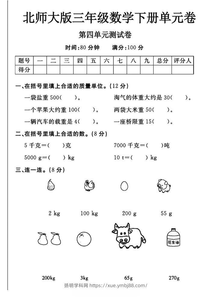 三年级下数学第四单元测试卷《北师版》-扬明学科网