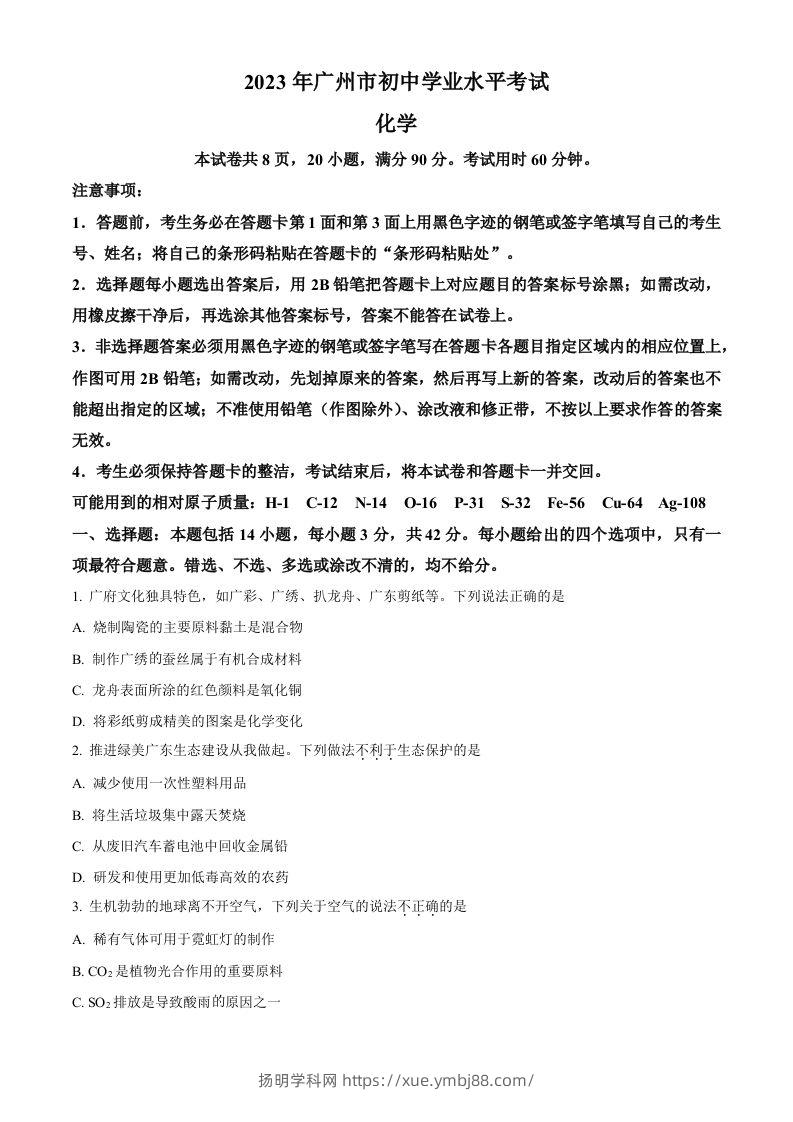 2023年广东省广州市中考化学真题（空白卷）-扬明学科网