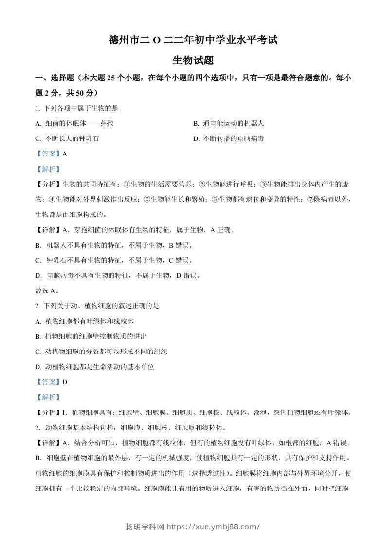 2022年山东省德州市中考生物真题（含答案）-扬明学科网