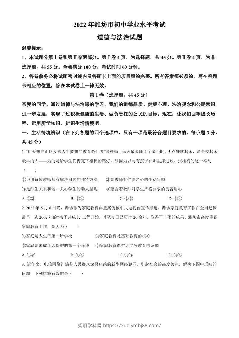 2022年山东省潍坊市中考道德与法治真题（空白卷）-扬明学科网