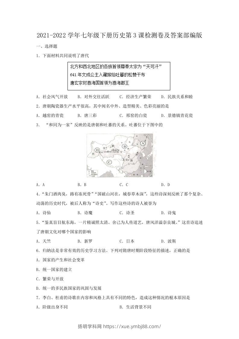 2021-2022学年七年级下册历史第3课检测卷及答案部编版(Word版)-扬明学科网