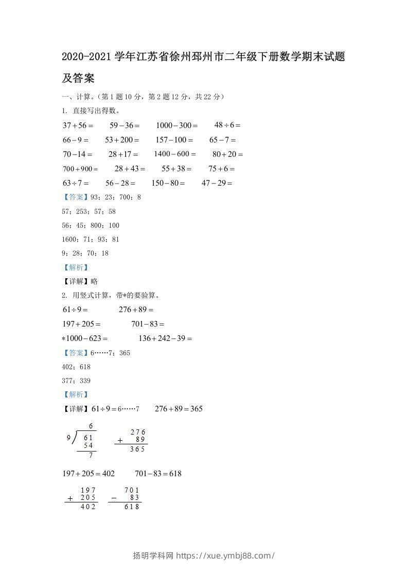2020-2021学年江苏省徐州邳州市二年级下册数学期末试题及答案(Word版)-扬明学科网