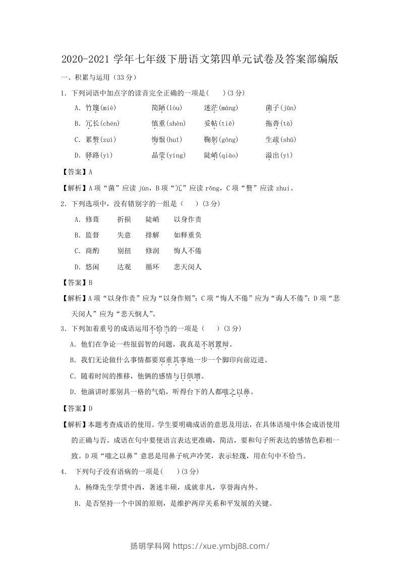 2020-2021学年七年级下册语文第四单元试卷及答案部编版(Word版)-扬明学科网