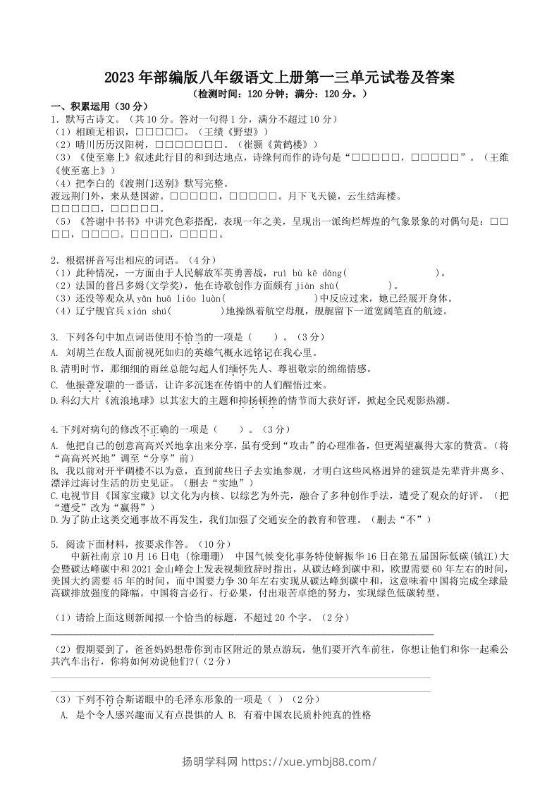 2023年部编版八年级语文上册第一三单元试卷及答案(Word版)-扬明学科网