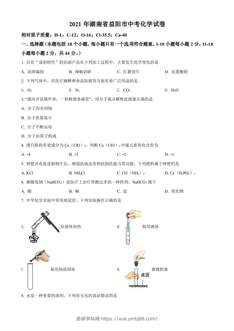 湖南省益阳市2021年中考化学试题（空白卷）-扬明学科网