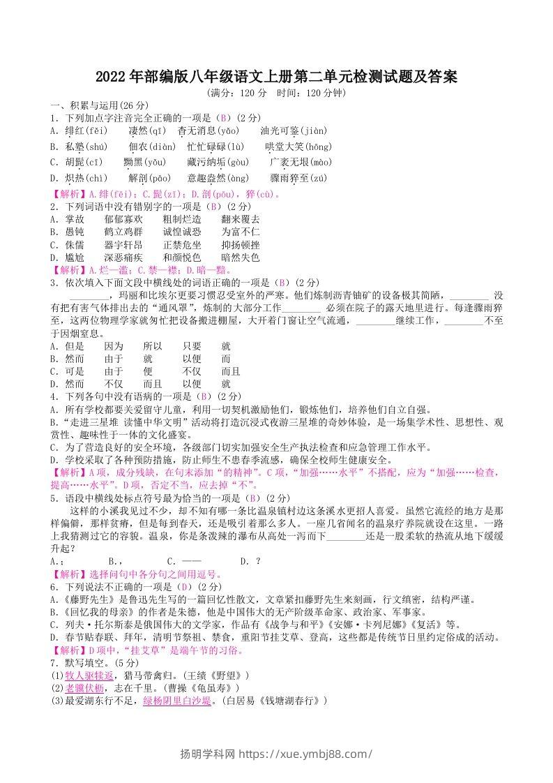 2022年部编版八年级语文上册第二单元检测试题及答案(Word版)-扬明学科网