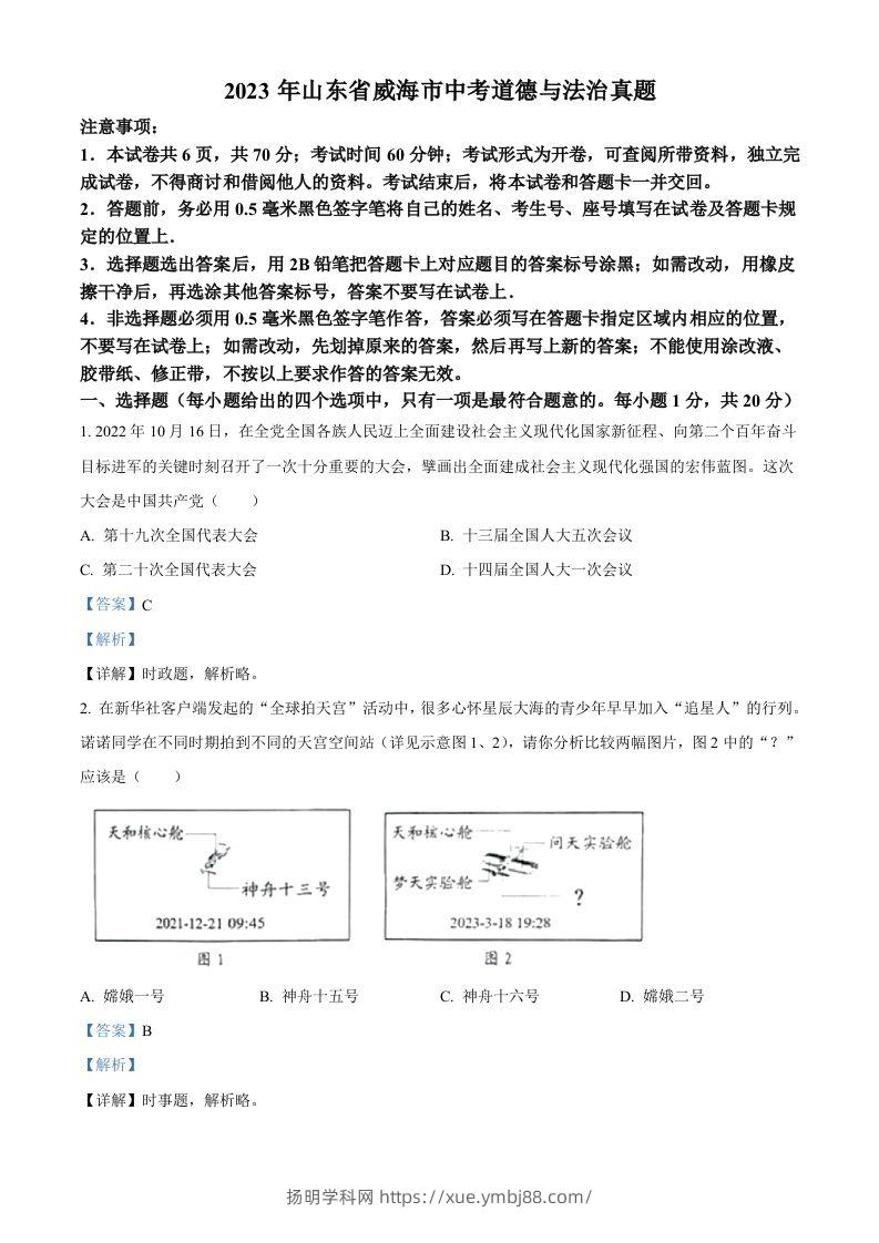 2023年山东省威海市中考道德与法治真题（含答案）-扬明学科网