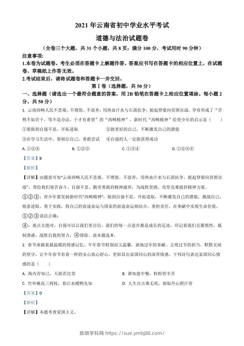 云南省2021年中考道德与法治真题（含答案）-扬明学科网