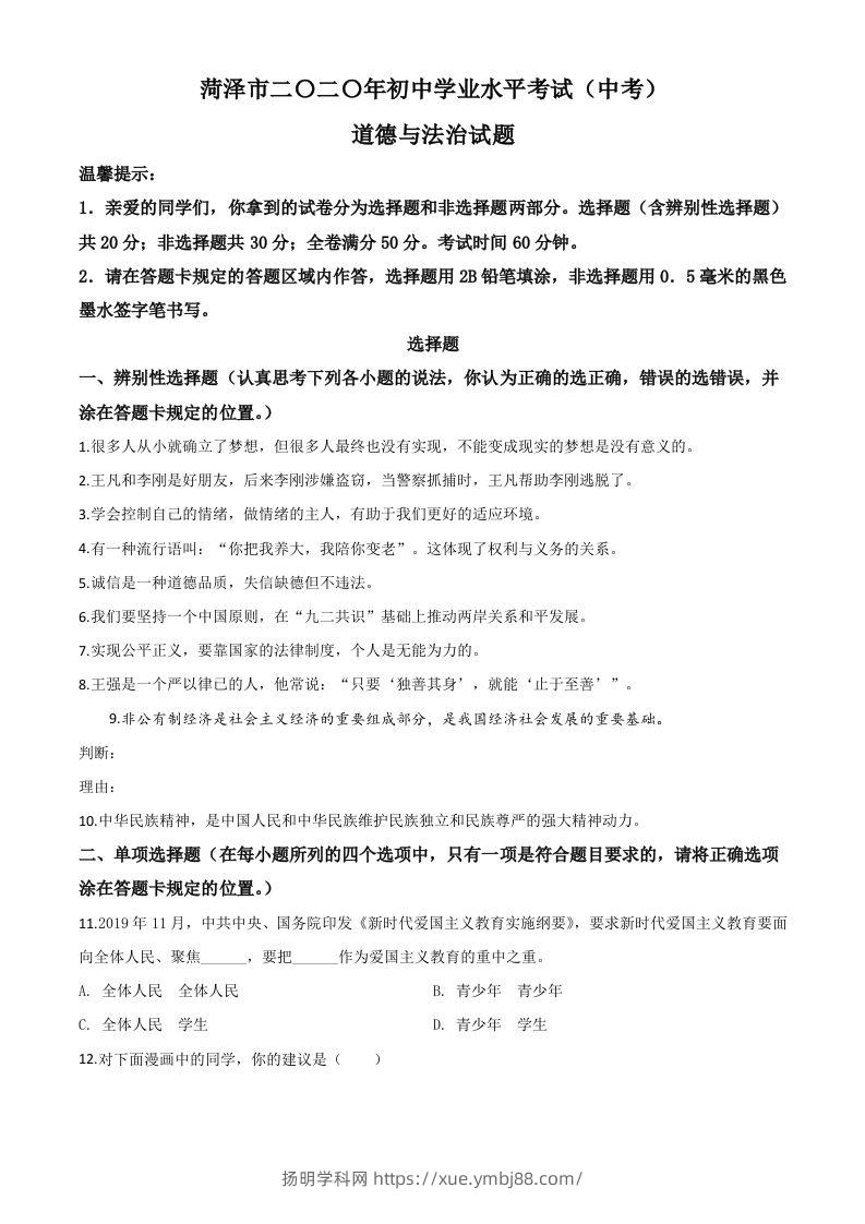 山东省菏泽市2020年中考道德与法治试题（空白卷）-扬明学科网