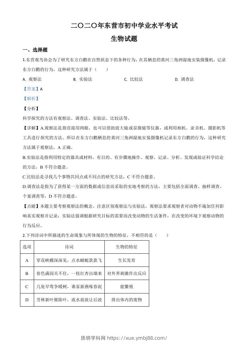 山东省东营市2020年中考生物试题（含答案）-扬明学科网