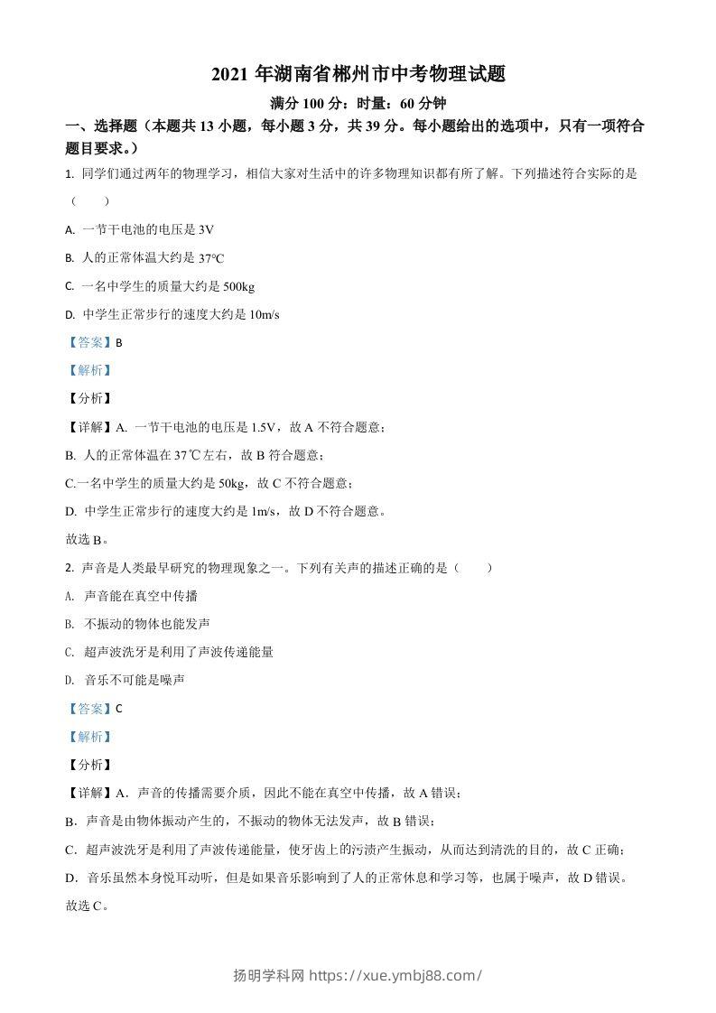 湖南省郴州市2021年中考物理试题（含答案）-扬明学科网
