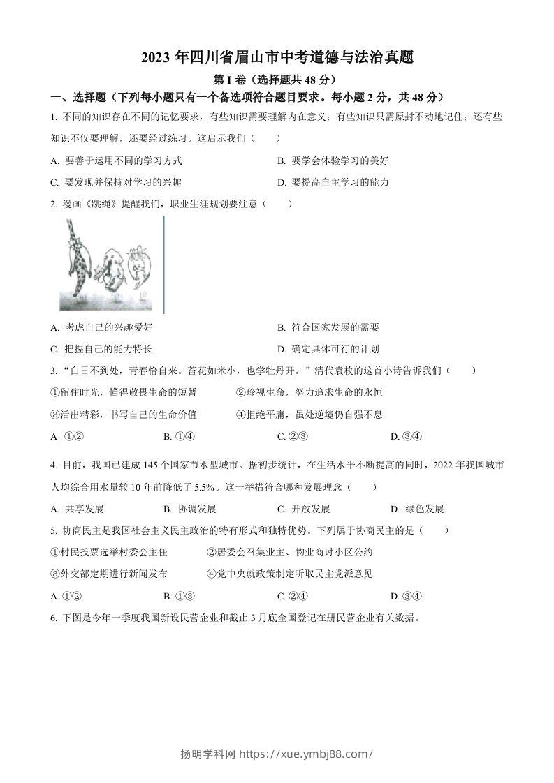 2023年四川省眉山市中考道德与法治真题（空白卷）-扬明学科网