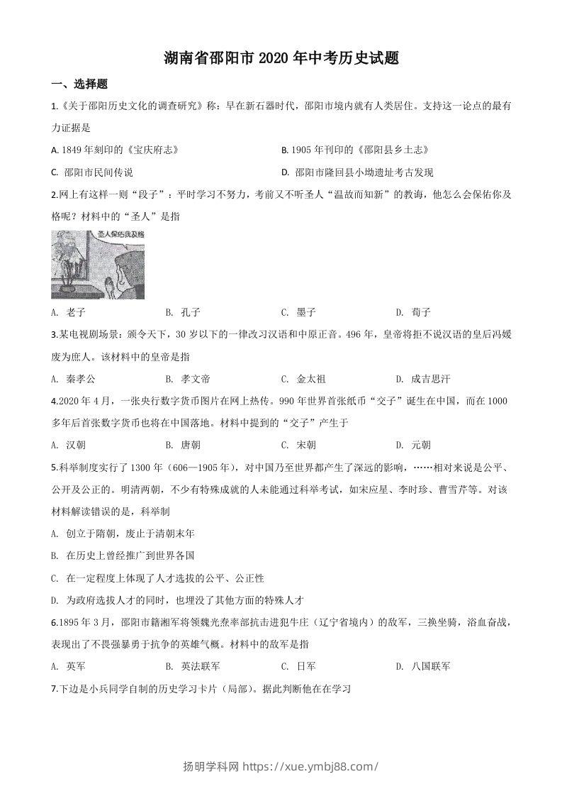 湖南省邵阳市2020年中考历史试题（空白卷）-扬明学科网