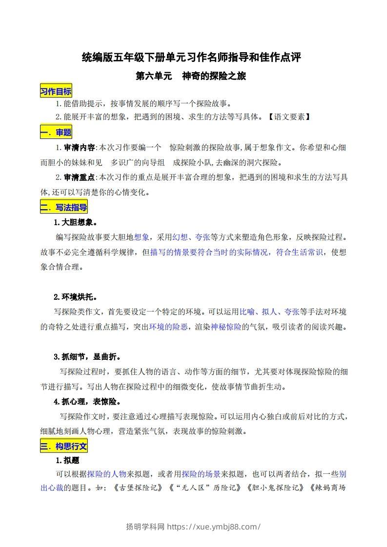 五下语文第六单元《神奇的探险之旅》名师指导和佳作点评-扬明学科网