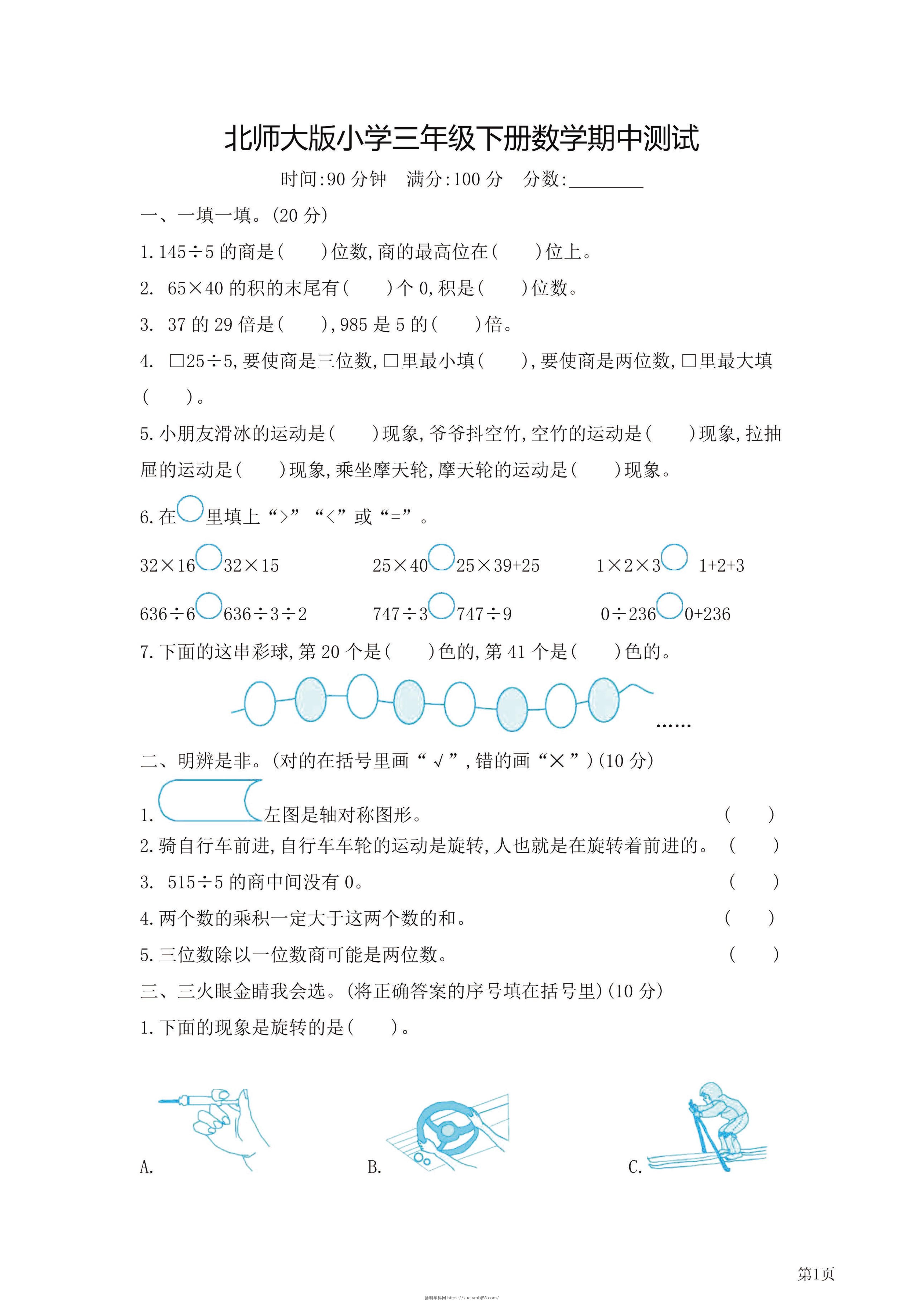 三年级下北师大数学期中检测卷附答案（共7套54页）-扬明学科网