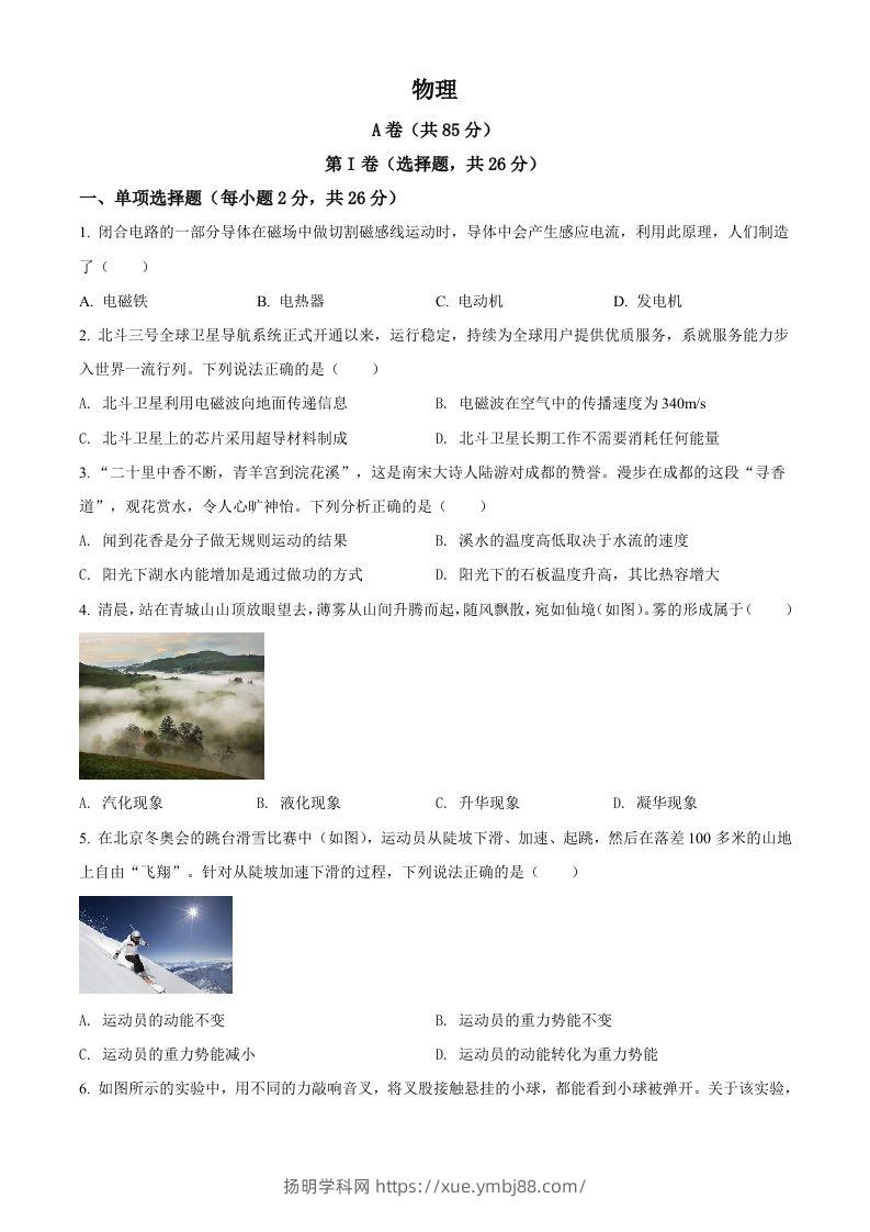 2022年四川省成都市中考物理试题（空白卷）-扬明学科网