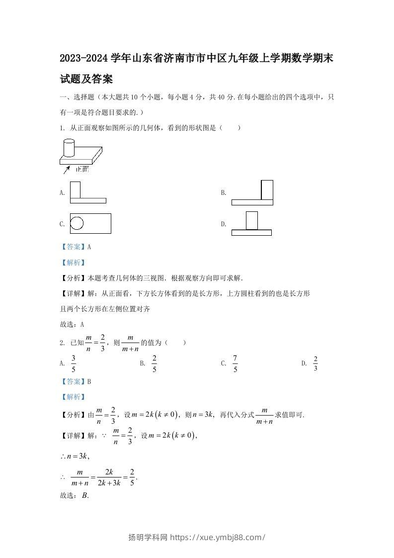 2023-2024学年山东省济南市市中区九年级上学期数学期末试题及答案(Word版)-扬明学科网