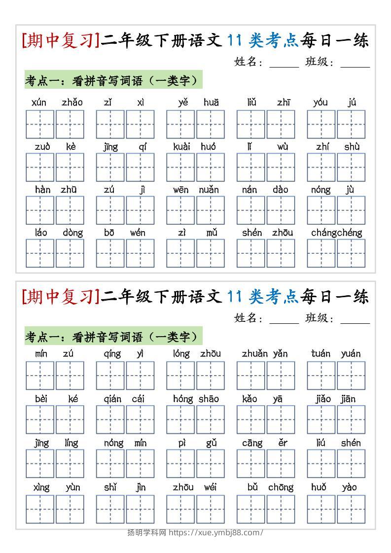 期中复习11类考点每日一练二下语文-扬明学科网