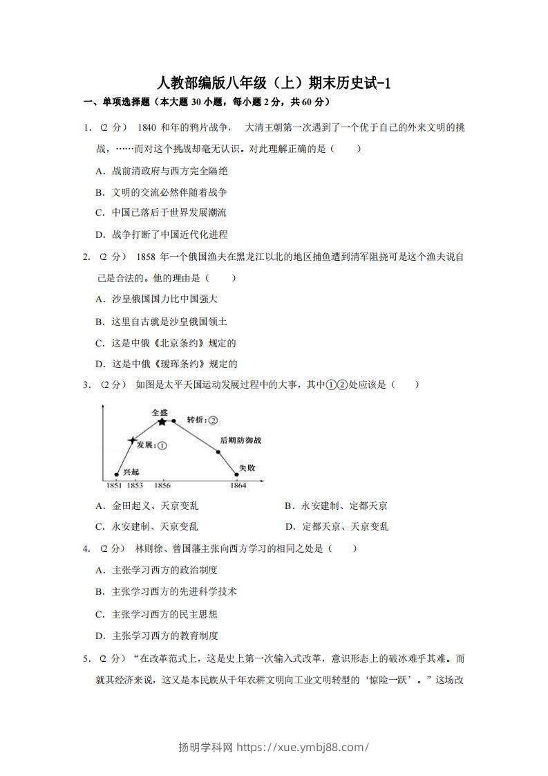 八年级（上）历史期末试卷3-1卷人教部编版-扬明学科网