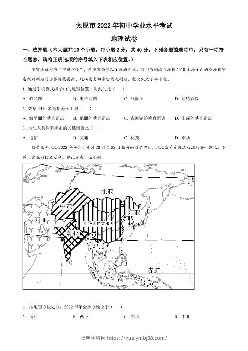 2022年山西省太原市中考地理真题（空白卷）-扬明学科网