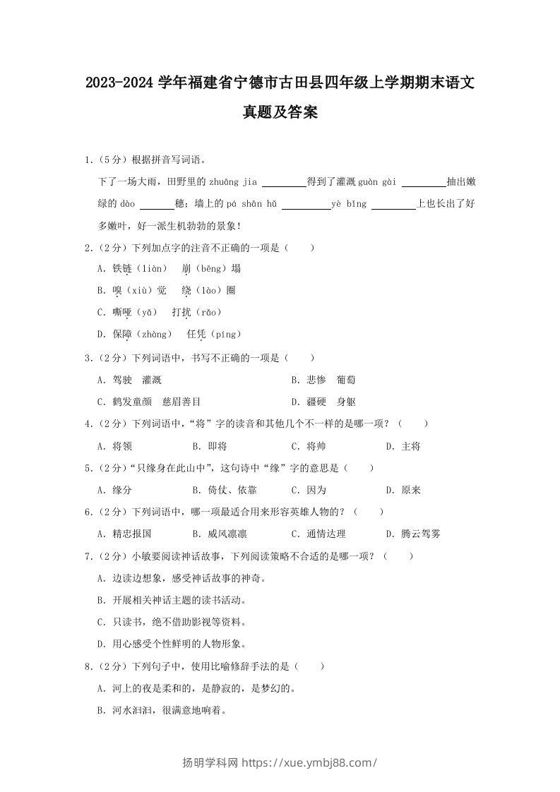 2023-2024学年福建省宁德市古田县四年级上学期期末语文真题及答案(Word版)-扬明学科网