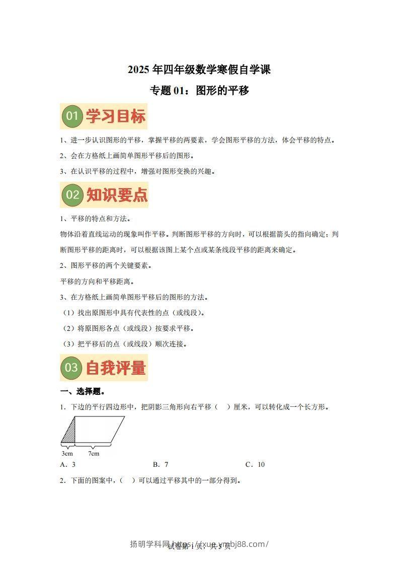 【课时】四下苏教数学专题01图形的平移练习卷-扬明学科网