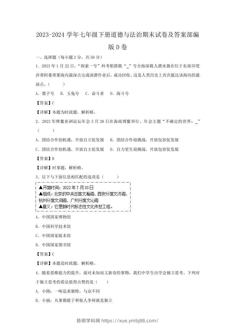 2023-2024学年七年级下册道德与法治期末试卷及答案部编版D卷(Word版)-扬明学科网
