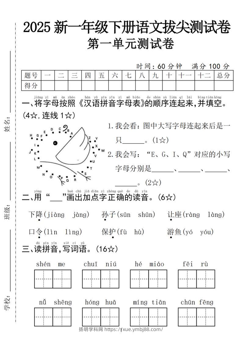 25年一下语文第一单元拔尖测试卷（含答案5页）-扬明学科网