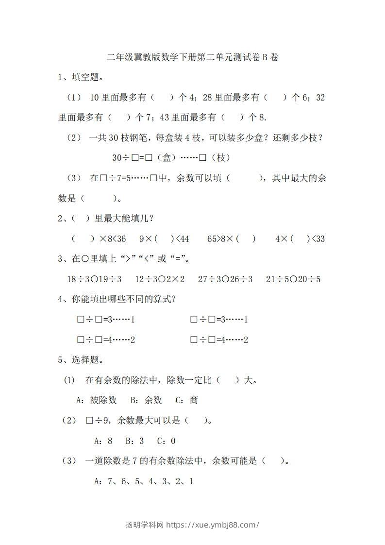 二（下）冀教版数学第二单元测试卷.2-扬明学科网