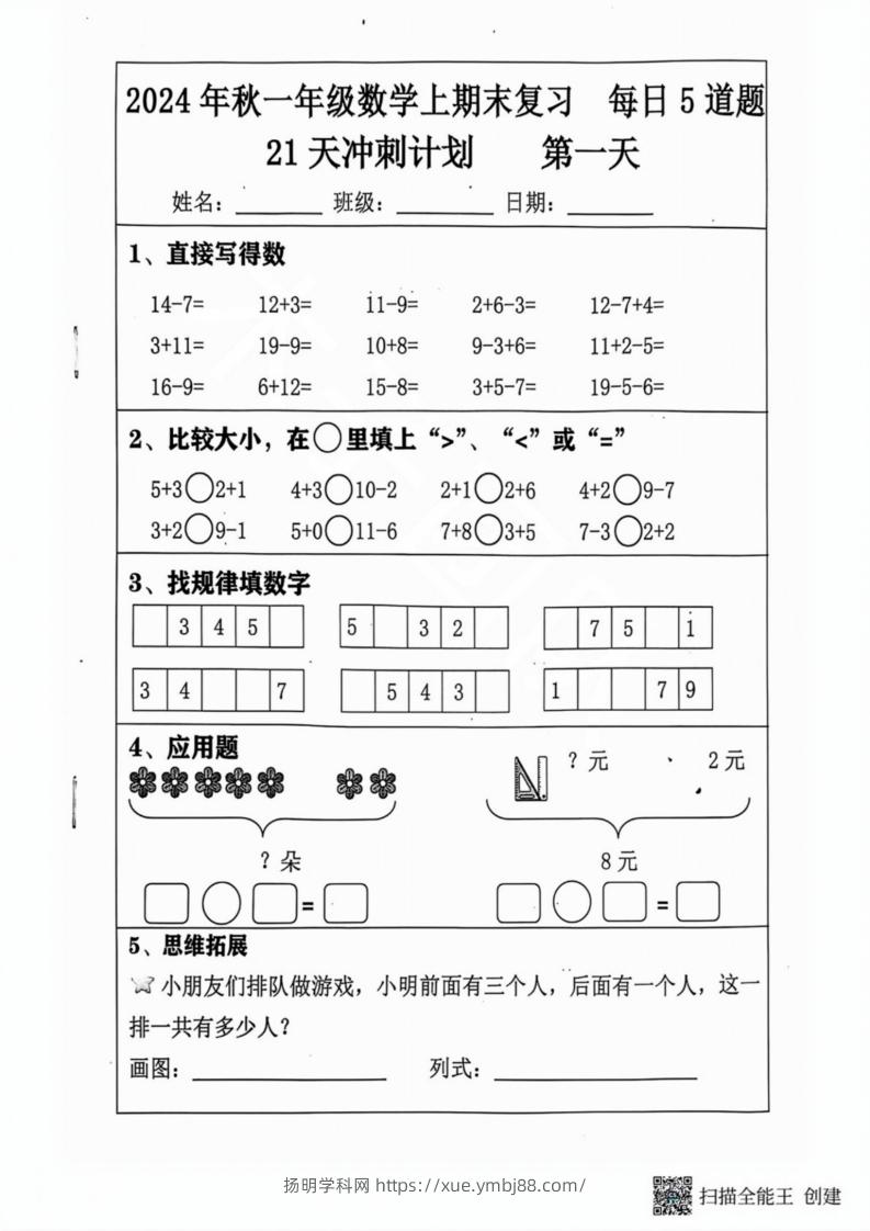 2024秋一年级数学上册期末复习每日5题（31天冲刺计划）-扬明学科网