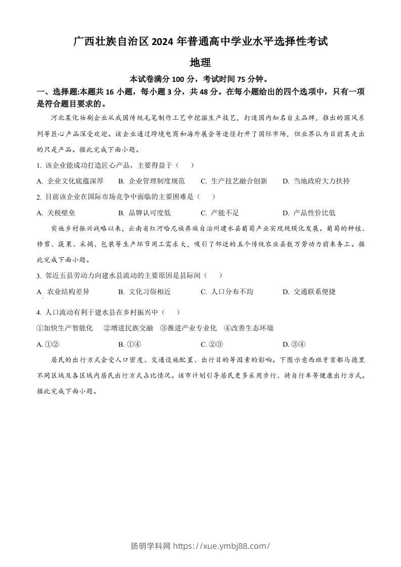 2024年高考地理试卷（广西）（空白卷）-扬明学科网
