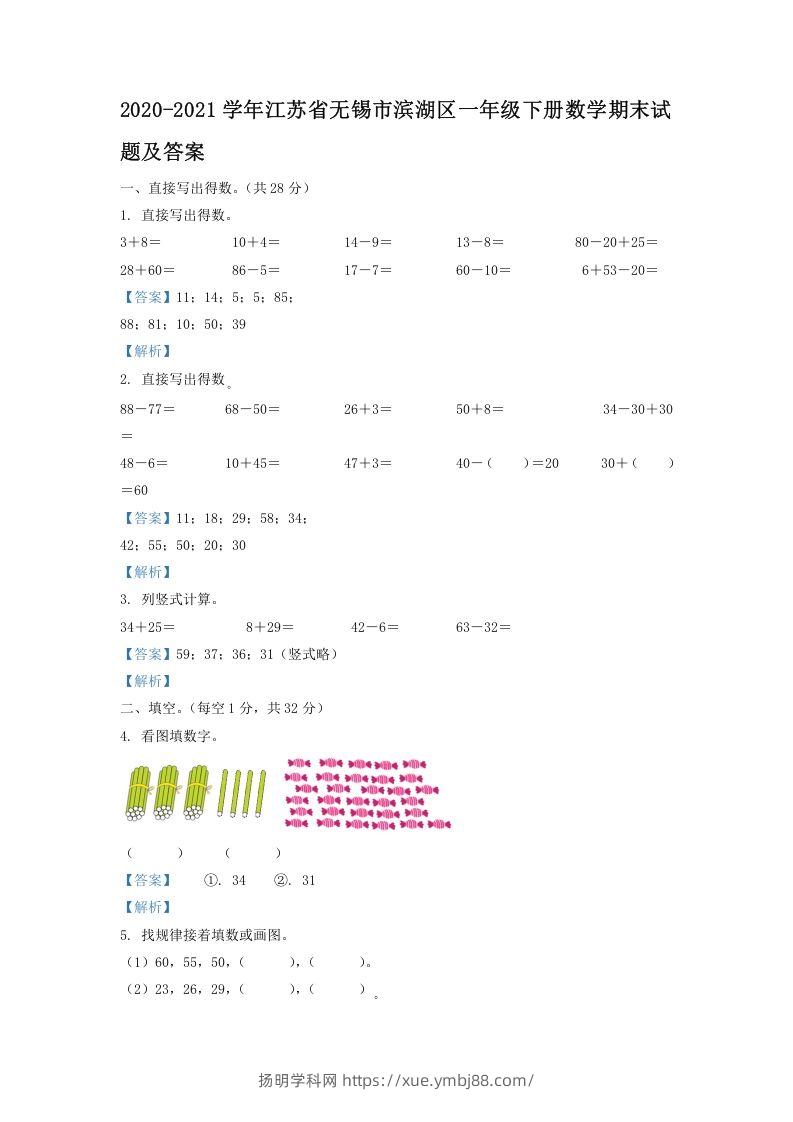 2020-2021学年江苏省无锡市滨湖区一年级下册数学期末试题及答案(Word版)-扬明学科网