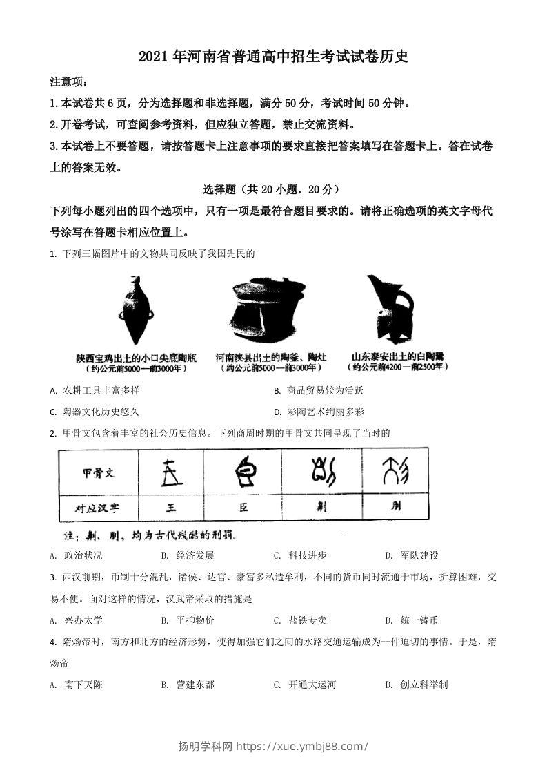 河南省2021年中考历史试题（空白卷）-扬明学科网