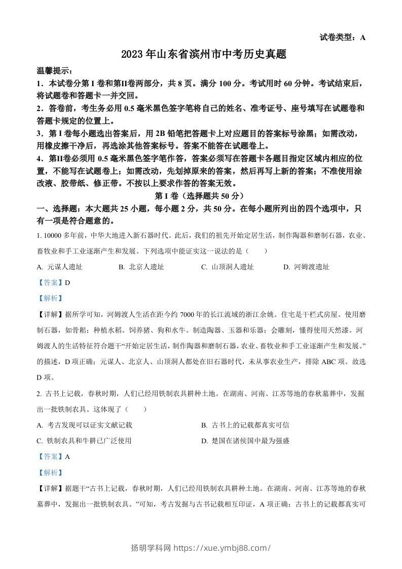 2023年山东省滨州市中考历史真题（含答案）-扬明学科网