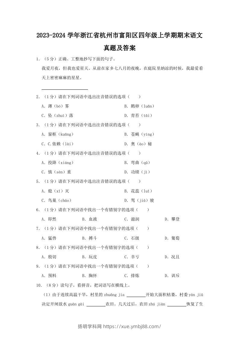 2023-2024学年浙江省杭州市富阳区四年级上学期期末语文真题及答案(Word版)-扬明学科网