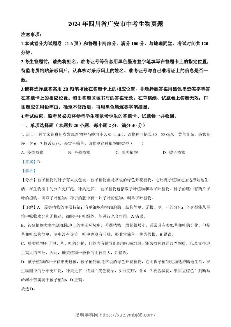 2024年四川省广安市中考生物真题（含答案）-扬明学科网